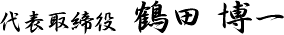 代表取締役 鶴田 博一